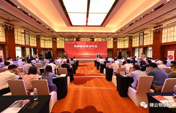 “電梯智慧保”產(chǎn)品發(fā)布會(huì)圓滿收官，自此揚(yáng)帆再出發(fā)！