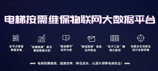 電梯大數(shù)據(jù)平臺(tái)，為電梯添加新保險(xiǎn)