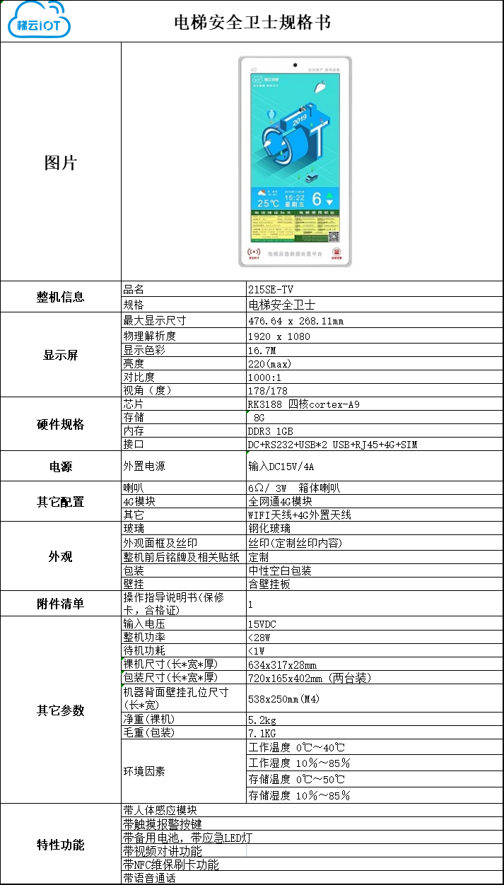 電梯安全衛(wèi)士規(guī)格書(shū).png