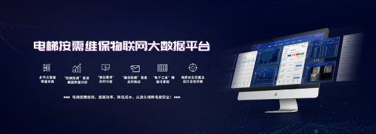 電梯維保大數(shù)據(jù)平臺.png